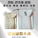 연세종합주방 | 노약자 어르신을 위한 베란다 천정 전동 빨래 건조대 설치 교체 후기
