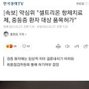 [속보] 약심위 "셀트리온 항체치료제, 중등증 환자 대상 품목허가" 이미지