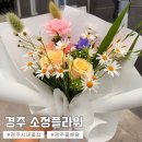 [경북] 경주 예쁜 꽃집 추천 | 소정플라워 : 경주 시내꽃집 꽃다발 후기