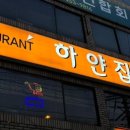 하얀집식당 이미지
