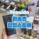 더현대서울 리솔츠 팝업스토어 후기 배쓰솔트 선물