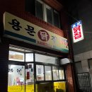 용문닭집