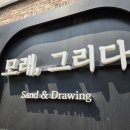 모래,그리다 이미지