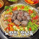 노량진에 등장한 찐 맛집 #정남옥 이미지