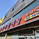 누룽지삼계탕본마실 이미지