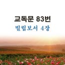 새교독문 83번 PPT 파워포인트(다른타입) _ 빌립보서 4장 이미지