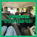 수원택시 노동조합 | 카시트 택시 아기랑 파파 택시 이용후기