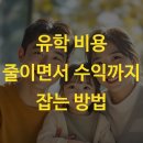 유학 비용 줄이면서 수익까지 잡는 방법