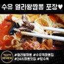 열라왕짬뽕 | 24시 수유역 짬뽕맛집 열라왕짬뽕+탕수육 포장♥ 얼큰한 궁물과 수타면빨 맛있어서 추천