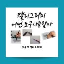 감성 일러스트 캘리그라피 | [공지] 캘리그라피, 어떤 도구로 연습할까?