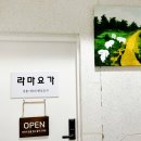 라마요가원