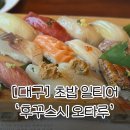 덕원고등학교 | [대구]대구 초밥 1티어 '후꾸스시 오타루'ㅣ오픈런했는데도 웨이팅이 있었던..내돈내산 솔직후기