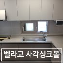사각싱크볼 교체로 달라진 주방 공간 벨라고싱크볼설치 리얼 후기