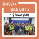 시흥경찰서어린이집 | [성교육강의214] 시흥 부모 성교육 (성교육 강사)