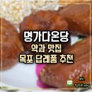 약과 맛집 명가다온당 목포답례품 찾으신다면