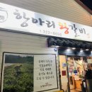 항아리왕갈비 | [김해 맛집] 생갈비와 양념갈비 그리고 표고! 명품 항아리 왕갈비(장소, 주차, 영업시간, 내부, 메뉴...