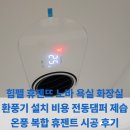 서초한빛삼성아파트 경로당 | 힘펠 휴젠뜨 노바 욕실 화장실 환풍기 설치 비용 전동댐퍼 제습 온풍 복합 휴젠트 시공 후기