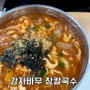 바우상회 | 강릉 중앙시장 맛집 강릉 옹심이 맛집 장칼국수도 맛있는 감자바우 (6살아이랑 방문후기)