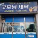 굿모닝세탁하우스 이미지