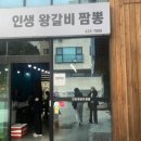 인생왕갈비짬뽕