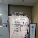 케이구강악안면외과치과의원 이미지