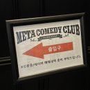 마포-현장-마포-1450 | 메타코미디클럽 홍대 / 박철현 스탠드업 공연 UGLY 후기