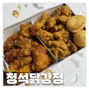 우리집강정치킨 | 송파/헬리오시티: 정석닭강정 | 가성비 좋은 송파역 닭강정 치킨 맛집 후기