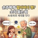 목요 어르신 스마트폰 교실(활용) | 손주에게 "할아버지 짱!" 소리 터져 나온 이유? AI 동화로 세대를 잇다 (중구 평생학습관 종강 후기)