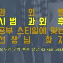 대한민국모두의과외