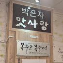 박은자맛사랑 영통점 이미지