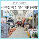 풍각시장 이미지