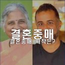 중매 | 결혼중매로 좋은 인연을 만나는 방법