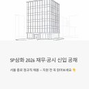 삼화비젼 | 서울 종로 정규직 재무·공시 신입 공개 채용 | SP삼화 2026 지원 전 꼭 읽어보세요