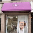 사가정왁싱여성전용 쏘뷰티 다리 왁싱 솔직 후기 면목동왁싱추천