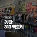 동탄 313팩토리 아동복 할인매장 리얼후기｜가성비 끝판왕 육아맘 쇼핑 추천