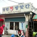 정민떡방앗간
