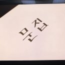 2017 드라마스테이지 6.문집-민철삼촌 이미지