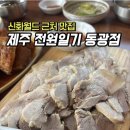 전원일기동광점 이미지