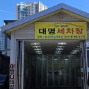 동두천세차장 이미지