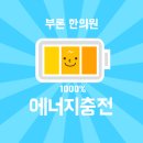 부론한의원 이미지