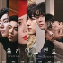 창작 뮤지컬 홀리이노센트 두번 보고 쓰는 회차별 후기(+기본정보 포함)