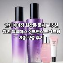 [특가]안티에이징 화장품 풀세트 추천 + 참존 탑클래스 어드밴스드 리프팅 8종 구성 후기