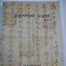 금산지역의 고문서 (錦山地域의 古文書) 금산문화원 발행 (1997년) 이미지