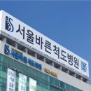 서울바른척도병원 이미지