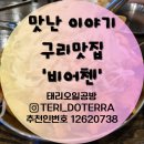순살치킨 맛집 인정 비어첸 구리 인창점
