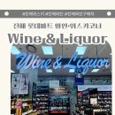 L할인마트(곽정호) | 진해롯데마트 와인 가격 총정리 진해위스키 할인 정보 와인앤리큐어 코너 후기