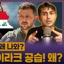 한국 언론도 놓친 이라크 공습의 전말 🤔 우크라이나 자작극설의 진실 이미지