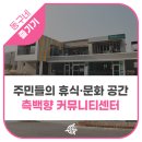 도동주민센터 이미지