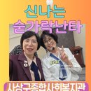 사상구종합사회복지관 | 부산 사상구종합사회복지관_웃음이 끊이지 않는 노인대학 숟가락난타수업_어르신들 숟가락 난타를 하면...