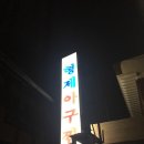 형제아구찜 이미지